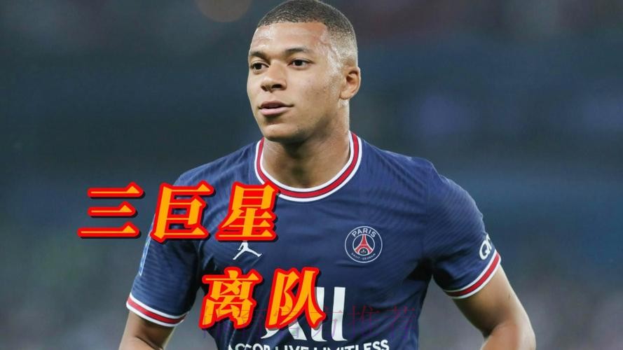 记者:皇马无意超2亿欧引进姆巴佩 他们已感到厌倦